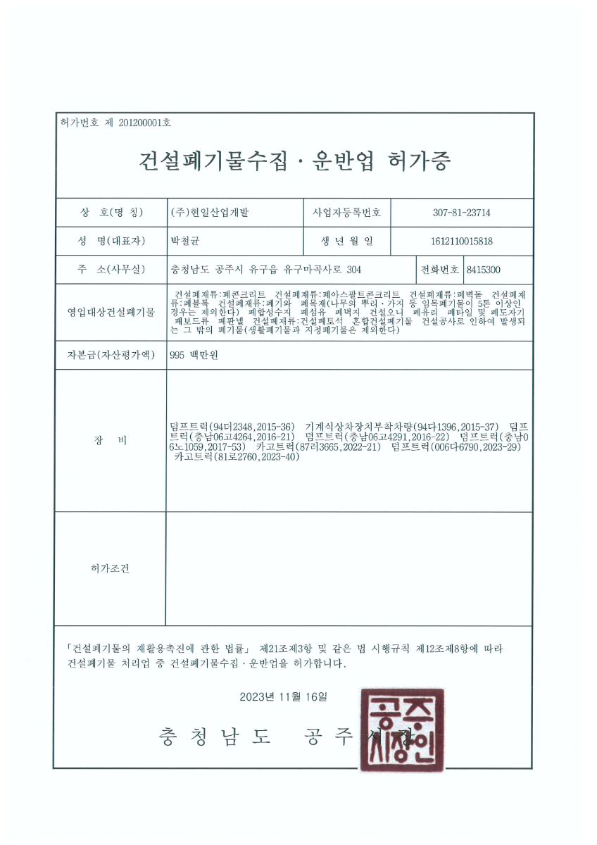 건설폐기물 수집·운반업 허가증