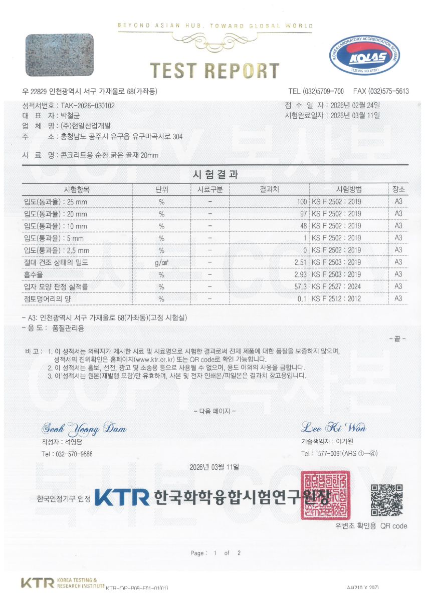 KTR 굵은골재 시험성적서